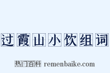 过霞山小饮组词是什么意思的图片
